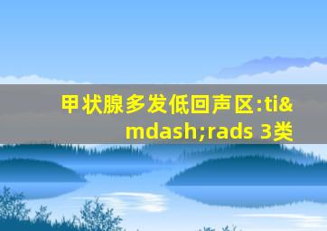甲状腺多发低回声区:ti—rads 3类